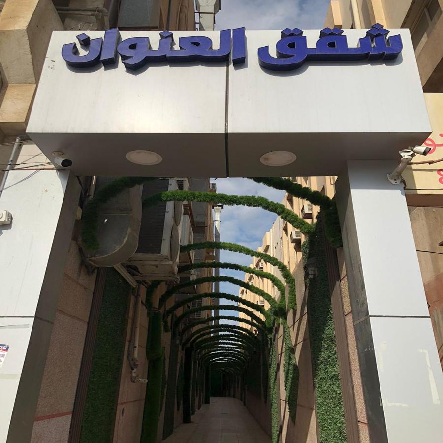 شقق العنوان للوحدات المخدومة Alanwaan Apartments For Serviced Units Даммам Экстерьер фото
